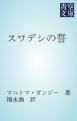 『スワデシの誓』の表紙