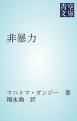 『非暴力』の表紙