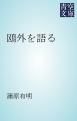 『鴎外を語る』の表紙
