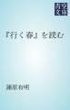 『『行く春』を読む』の表紙