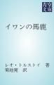 『イワンの馬鹿』の表紙