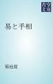 『易と手相』の表紙