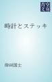 『時計とステッキ』の表紙