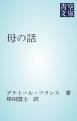 『母の話』の表紙