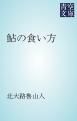 『鮎の食い方』の表紙