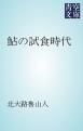 『鮎の試食時代』の表紙