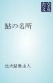 『鮎の名所』の表紙