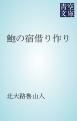 『鮑の宿借り作り』の表紙
