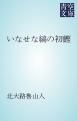 『いなせな縞の初鰹』の表紙