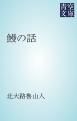 『鰻の話』の表紙