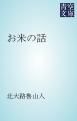『お米の話』の表紙