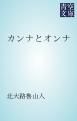 『カンナとオンナ』の表紙