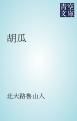 『胡瓜』の表紙