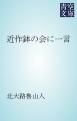 『近作鉢の会に一言』の表紙