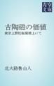 『古陶磁の価値』の表紙