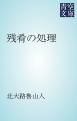 『残肴の処理』の表紙