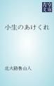 『小生のあけくれ』の表紙