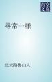 『尋常一様』の表紙