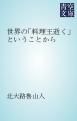 『世界の「料理王逝く」ということから』の表紙