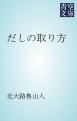『だしの取り方』の表紙