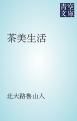『茶美生活』の表紙