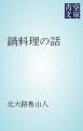 『鍋料理の話』の表紙