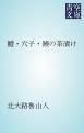 『鱧・穴子・鰻の茶漬け』の表紙