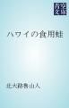 『ハワイの食用蛙』の表紙