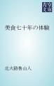 『美食七十年の体験』の表紙