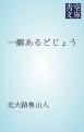 『一癖あるどじょう』の表紙