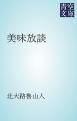 『美味放談』の表紙