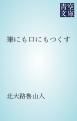 『筆にも口にもつくす』の表紙