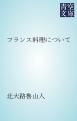 『フランス料理について』の表紙