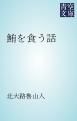 『鮪を食う話』の表紙
