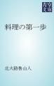 『料理の第一歩』の表紙