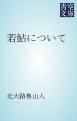 『若鮎について』の表紙