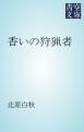 『香いの狩猟者』の表紙