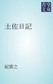 『土佐日記』の表紙
