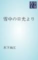 『雪中の日光より』の表紙