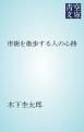 『市街を散歩する人の心持』の表紙
