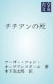 『チチアンの死』の表紙