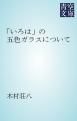 『「いろは」の五色ガラスについて』の表紙