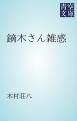 『鏑木さん雑感』の表紙
