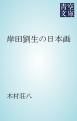 『岸田劉生の日本画』の表紙
