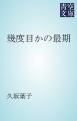 『幾度目かの最期』の表紙