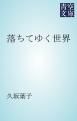 『落ちてゆく世界』の表紙
