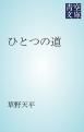 『ひとつの道』の表紙