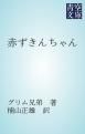 『赤ずきんちゃん』の表紙