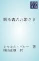 『眠る森のお姫さま』の表紙