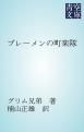 『ブレーメンの町楽隊』の表紙